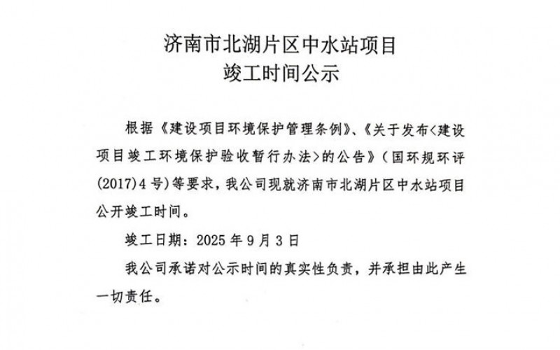 济南市北湖片区中水站项目 竣工时间公示